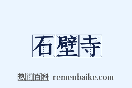 石壁寺是什么意思的图片
